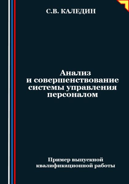 Обложка книги  «Анализ и совершенствование системы управления персоналом»
