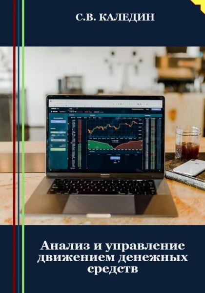 Обложка книги  «Анализ и управление движением денежных средств»