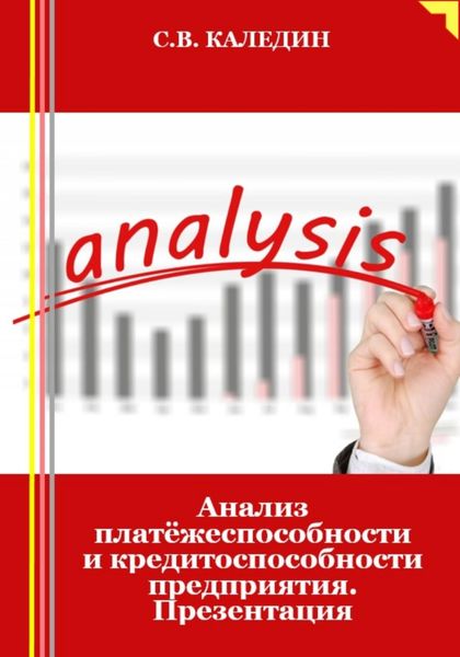 Обложка книги  «Анализ платёжеспособности и кредитоспособности предприятия. Презентация»