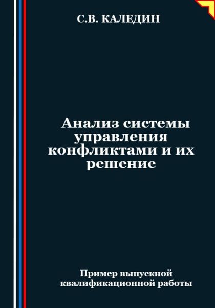 Обложка книги  «Анализ системы управления конфликтами и их решение»