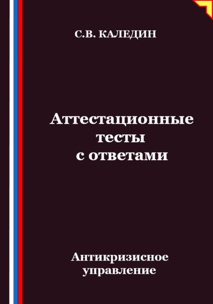Обложка книги  «Антикризисное управление. Аттестационные тесты с ответами»
