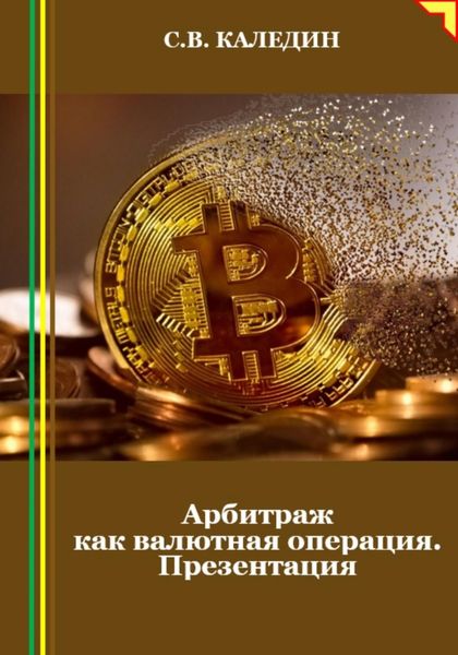 Обложка книги  «Арбитраж как валютная операция. Презентация»