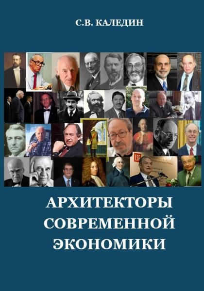 Обложка книги  «Архитекторы современной экономики»