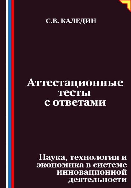 Обложка книги  «Аттестационные тесты с ответами. Наука, технология и экономика в системе инновационной деятельности»