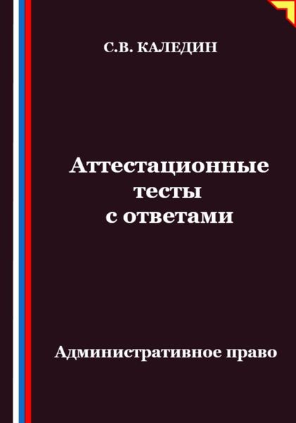 Обложка книги «Аттестационные тесты с ответами. Административное право»