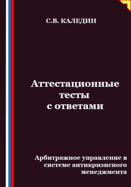 Обложка книги  «Аттестационные тесты с ответами. Арбитражное управление в системе антикризисного менеджмента»