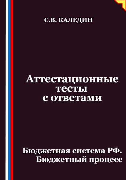 Обложка книги  «Аттестационные тесты с ответами. Бюджетная система РФ. Бюджетный процесс»