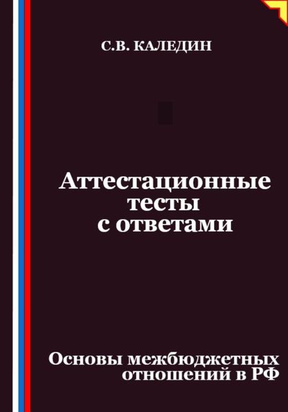 Обложка книги  «Аттестационные тесты с ответами. Основы межбюджетных отношений в РФ»
