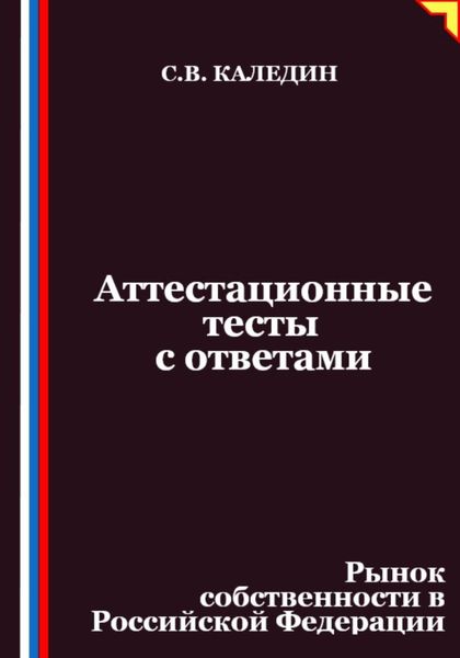 Обложка книги  «Аттестационные тесты с ответами. Рынок собственности в Российской Федерации»