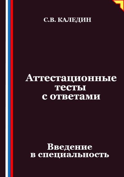 Обложка книги  «Аттестационные тесты с ответами. Введение в специальность»
