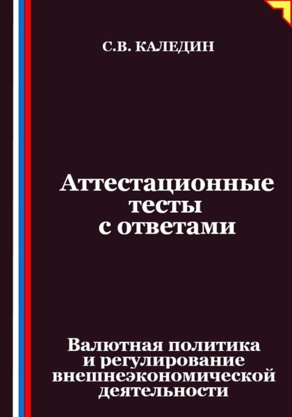 Обложка книги  «Аттестационные тесты с ответами. Валютная политика и регулирование внешнеэкономической деятельности»