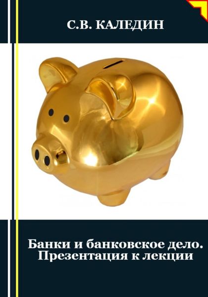 Обложка книги  «Банки и банковское дело. Презентация к лекции»