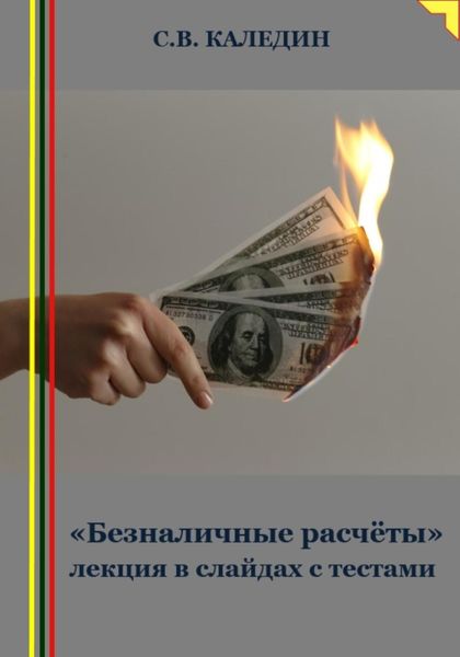 Обложка книги  ««Безналичные расчёты» лекция в слайдах с тестами»