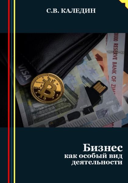Обложка книги  «Бизнес как особый вид деятельности»