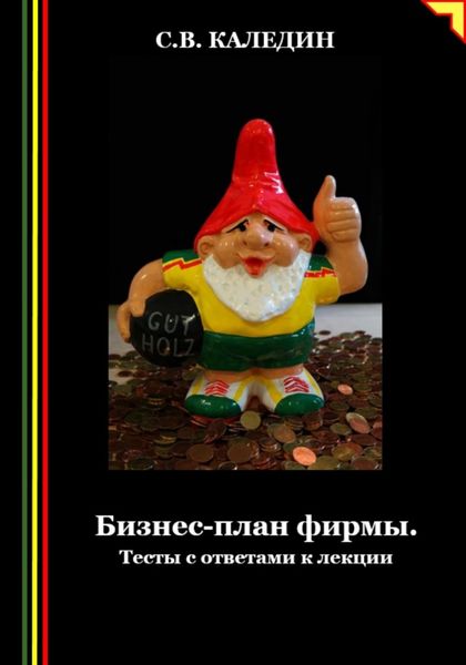 Обложка книги  «Бизнес-план фирмы. Тесты с ответами к лекции»