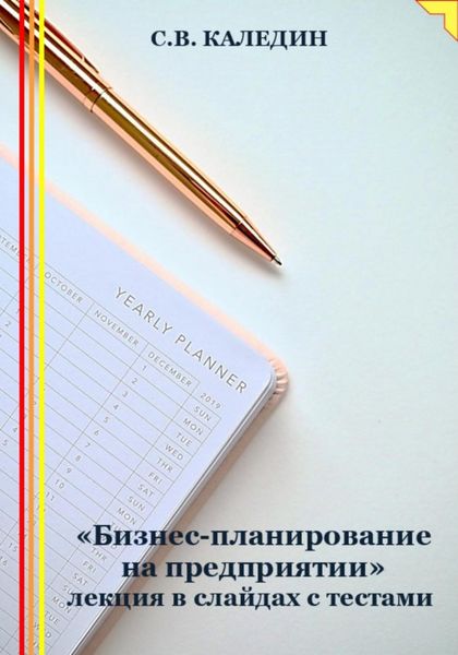 Обложка книги  ««Бизнес-планирование на предприятии» лекция в слайдах с тестами»