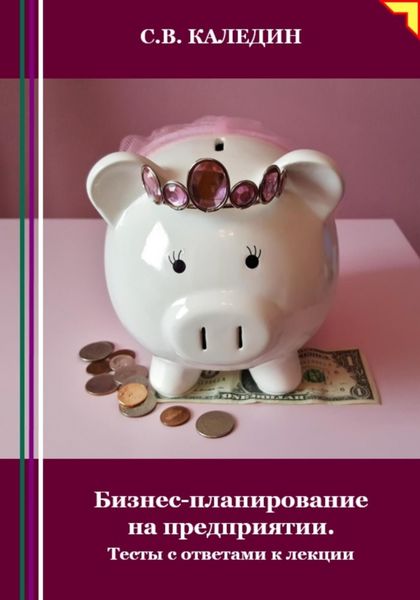 Обложка книги  «Бизнес-планирование на предприятии. Тесты с ответами к лекции»