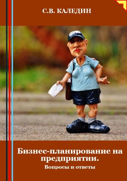 Обложка книги «Бизнес-планирование на предприятии. Вопросы и ответы»