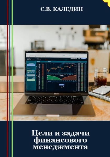 Обложка книги  «Цели и задачи финансового менеджмента»