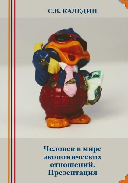 Обложка книги  «Человек в мире экономических отношений. Презентация»