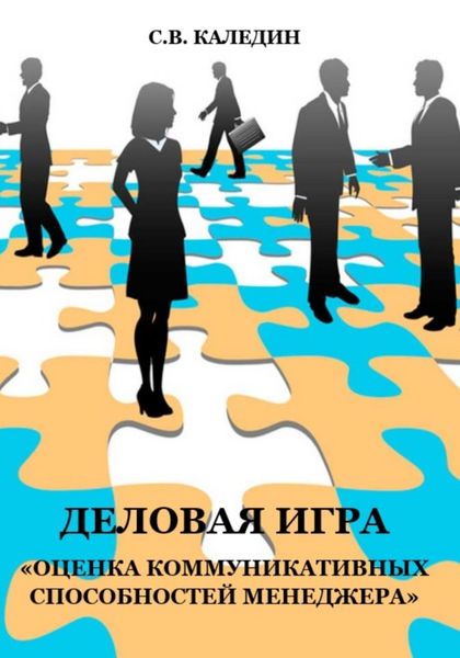 Обложка книги  «Деловая игра «Оценка коммуникативных способностей менеджера»»