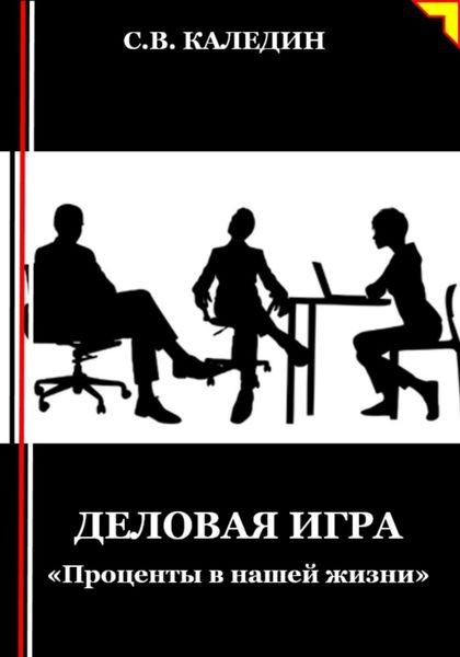 Обложка книги  «Деловая игра. «Проценты в нашей жизни»»