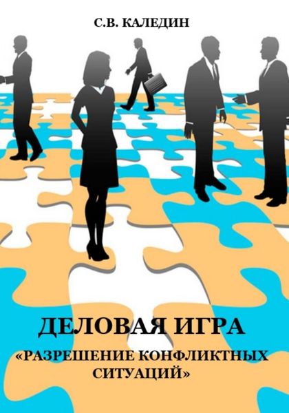Обложка книги  «Деловая игра «Разрешение конфликтных ситуаций»»