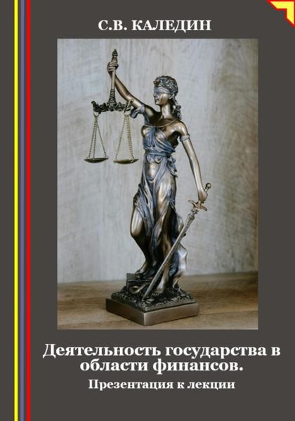 Обложка книги  «Деятельность государства в области финансов. Презентация к лекции»