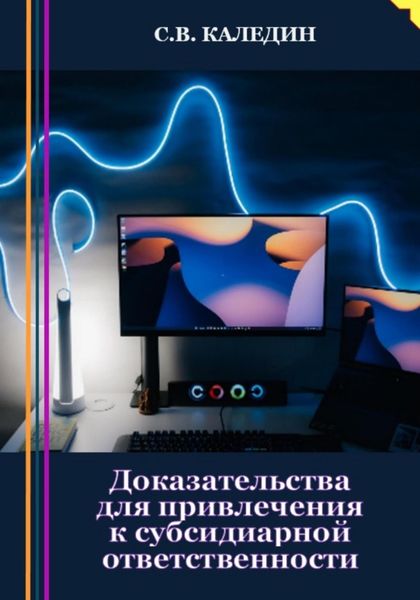 Обложка книги  «Доказательства для привлечения к субсидиарной ответственности»
