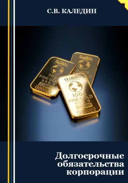 Обложка книги  «Долгосрочные обязательства корпорации»