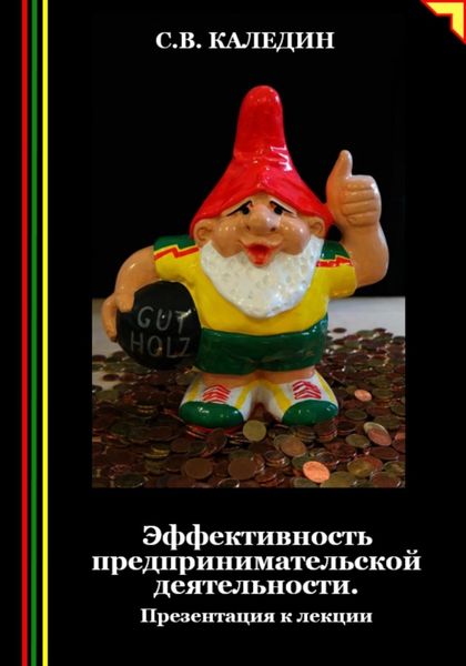 Обложка книги  «Эффективность предпринимательской деятельности. Презентация к лекции»