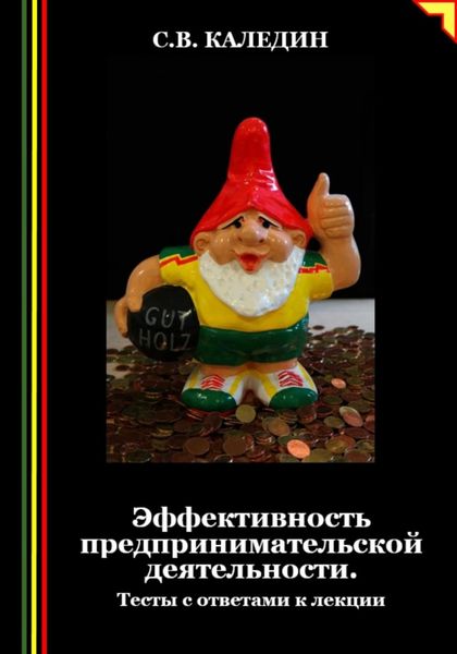 Обложка книги  «Эффективность предпринимательской деятельности. Тесты с ответами к лекции»