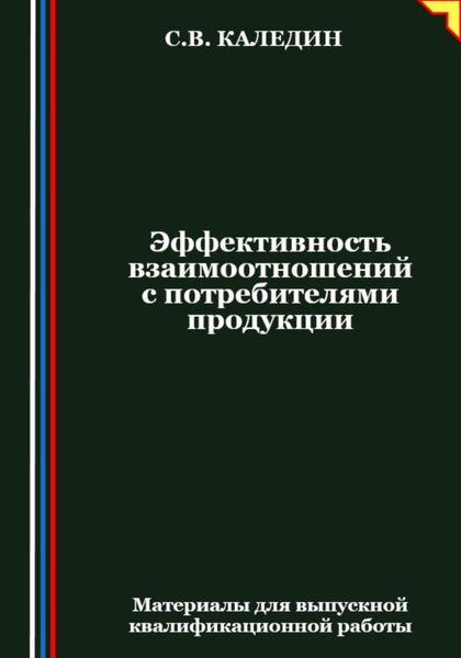 Обложка книги  «Эффективность взаимоотношений с потребителями продукции»