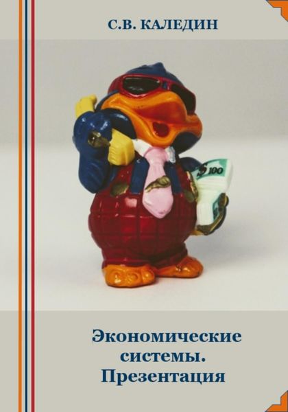 Обложка книги  «Экономические системы. Презентация»