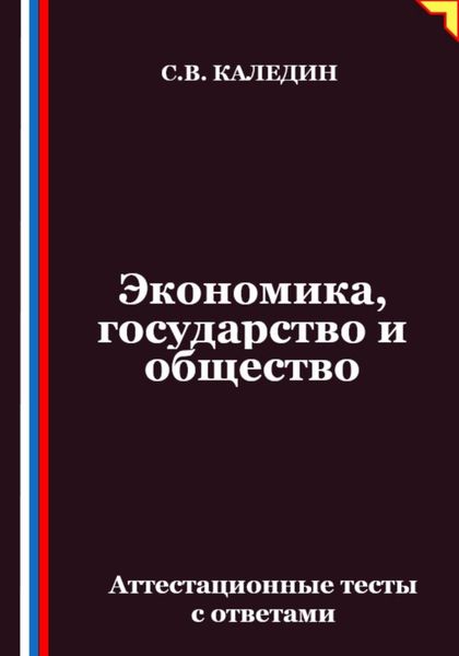 Обложка книги  «Экономика, государство и общество. Аттестационные тесты с ответами»