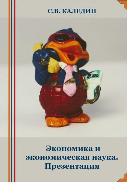 Обложка книги  «Экономика и экономическая наука. Презентация»