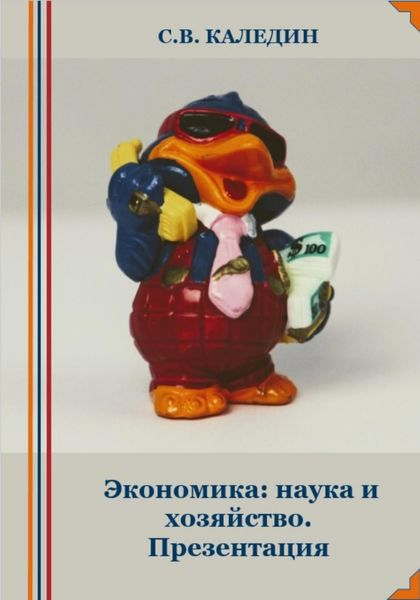 Обложка книги  «Экономика: наука и хозяйство. Презентация»