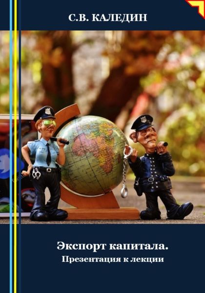Обложка книги  «Экспорт капитала. Презентация к лекции»