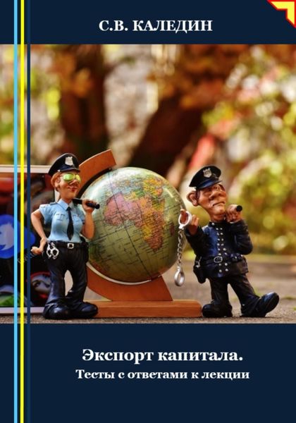 Обложка книги  «Экспорт капитала. Тесты с ответами к лекции»