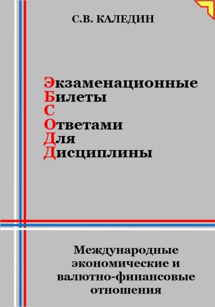 Обложка книги «Экзаменационные билеты с ответами для дисциплины: Международные экономические и валютно-финансовые отношения»