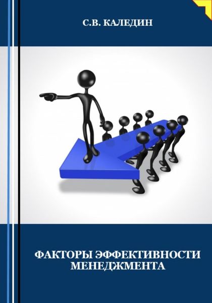 Обложка книги  «Факторы эффективности менеджмента»
