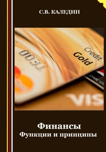 Обложка книги  «Финансы. Функции и принципы»