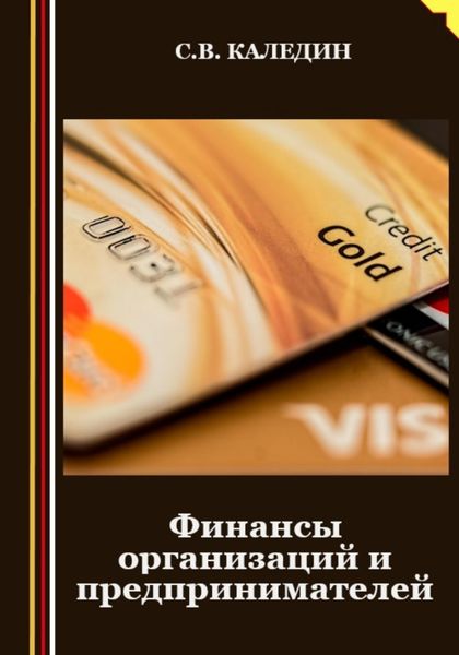 Обложка книги  «Финансы организаций и предпринимателей»