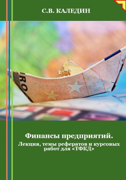 Обложка книги  «Финансы предприятий. Лекция, темы рефератов и курсовых работ для «ТФКД»»