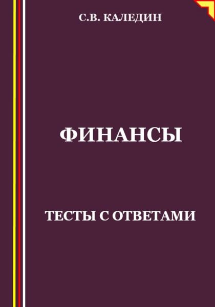 Обложка книги  «Финансы. Тесты с ответами»
