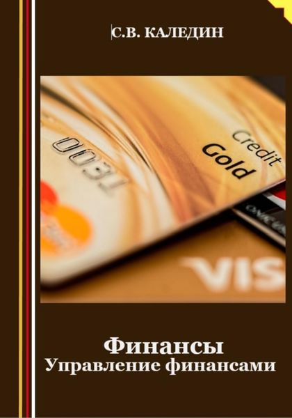 Обложка книги  «Финансы. Управление финансами»