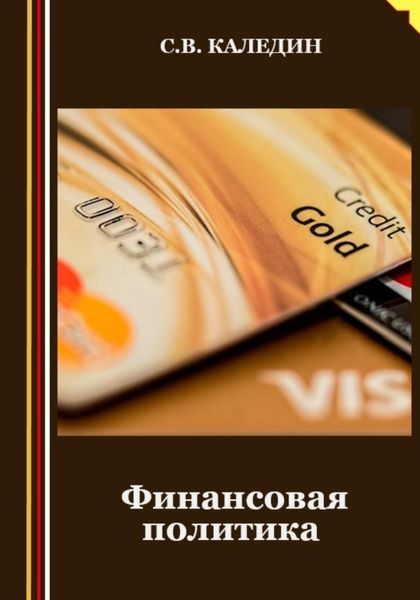 Обложка книги  «Финансовая политика»