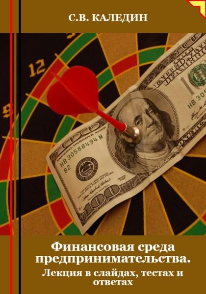 Обложка книги  «Финансовая среда предпринимательства. Лекция в слайдах, тестах о ответах»