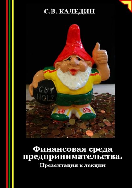Обложка книги  «Финансовая среда предпринимательства. Презентация к лекции»