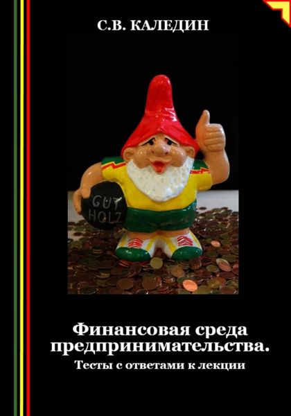 Обложка книги  «Финансовая среда предпринимательства. Тесты с ответами к лекции»